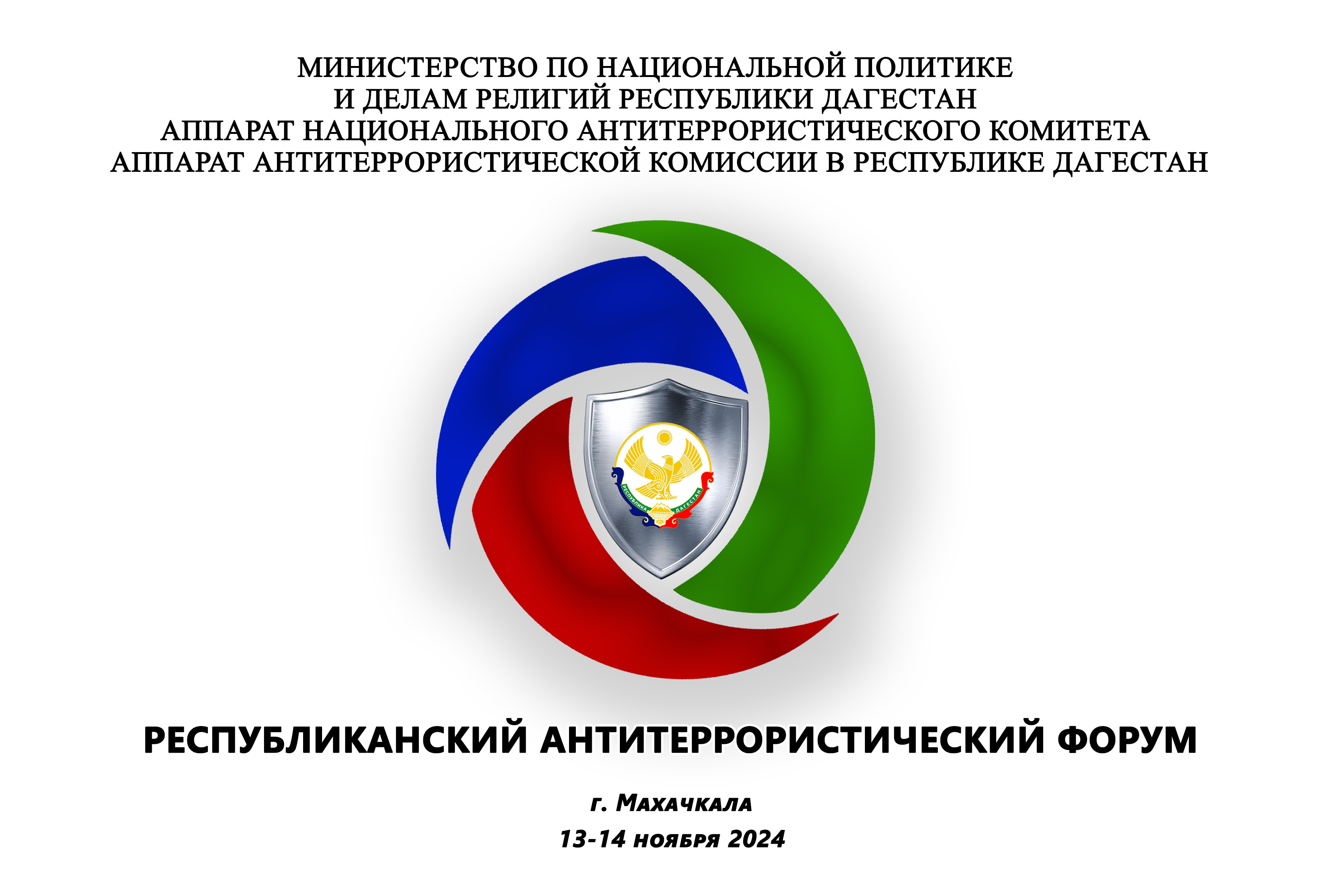 В Дагестане пройдет Республиканский антитеррористический форум